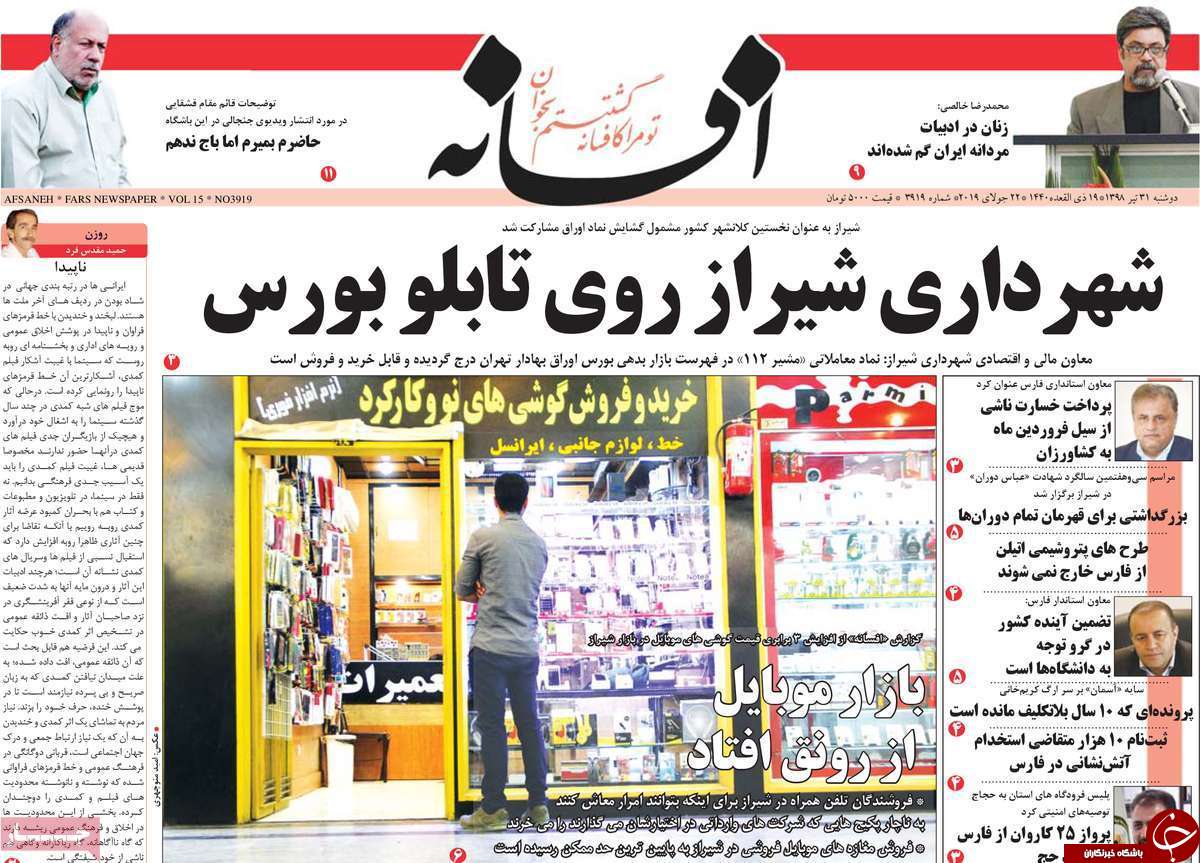 تصاویر صفحه نخست روزنامه&zwnj;های فارس ۳۱ تیر سال ۱۳۹۸