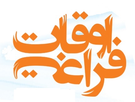 اوقات فراغت