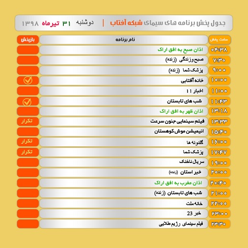برنامه&zwnj;های سیمای شبکه آفتاب در  سی ویکم تیر ۹۸