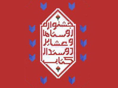 معرفی شهرستان زرند برای حضور در جشنواره&zwnj;ی ملی روستا&zwnj;ها و عشایر دوست&zwnj;دار کتاب