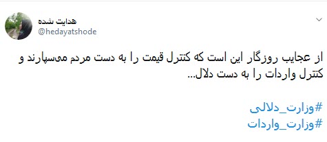 بنویسید وزارت بازرگانی بخوانید #وزارت_دلالی +تصاویر بنویسید وزارت بازرگانی بخوانید #وزارت_دلالی +تصاویر