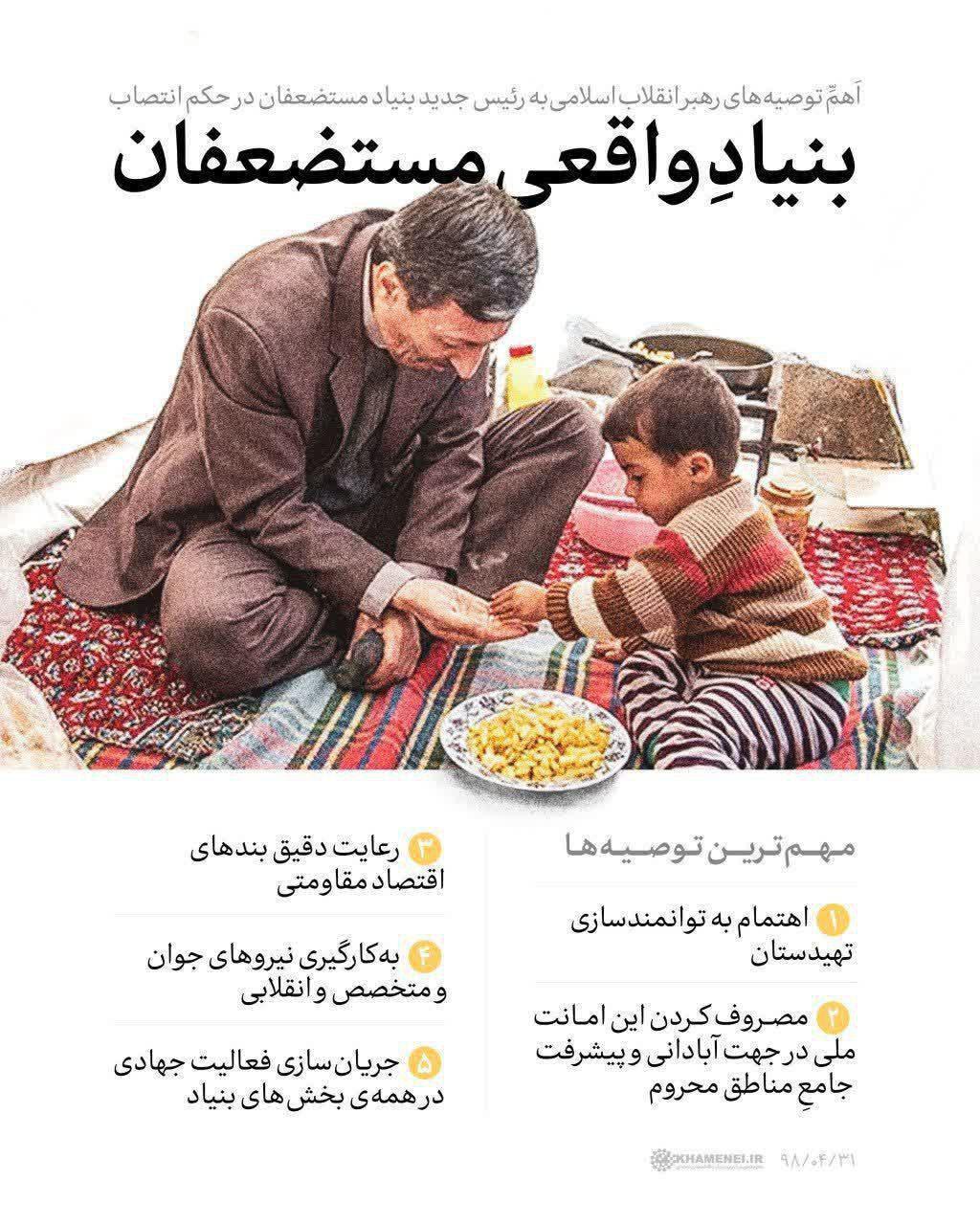 مهم&zwnj;ترین توصیه&zwnj;های رهبر انقلاب به رئیس جدید بنیاد مستضعفان در حکم انتصاب +عکس&zwnj;نوشته