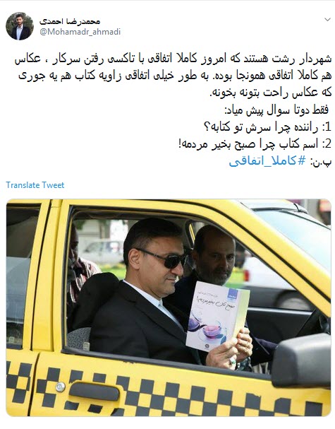 #شهردار_رشت/ خیلی حرفه با عینک دودی و این زاویه گردن کتاب بخونی +تصاویر #شهردار_رشت/ خیلی حرفه با عینک دودی و این زاویه گردن کتاب بخونی +تصاویر