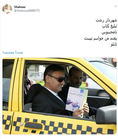 #شهردار_رشت/ خیلی حرفه با عینک دودی و این زاویه گردن کتاب بخونی +تصاویر #شهردار_رشت/ خیلی حرفه با عینک دودی و این زاویه گردن کتاب بخونی +تصاویر