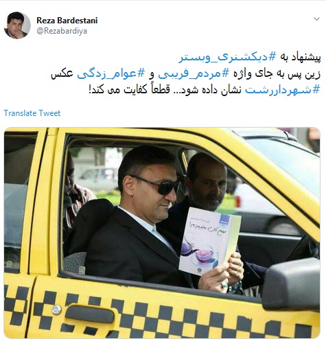 #شهردار_رشت/ خیلی حرفه با عینک دودی و این زاویه گردن کتاب بخونی +تصاویر #شهردار_رشت/ خیلی حرفه با عینک دودی و این زاویه گردن کتاب بخونی +تصاویر