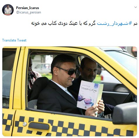 #شهردار_رشت/ خیلی حرفه با عینک دودی و این زاویه گردن کتاب بخونی +تصاویر #شهردار_رشت/ خیلی حرفه با عینک دودی و این زاویه گردن کتاب بخونی +تصاویر