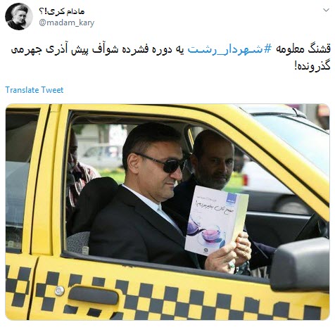 #شهردار_رشت/ خیلی حرفه با عینک دودی و این زاویه گردن کتاب بخونی +تصاویر #شهردار_رشت/ خیلی حرفه با عینک دودی و این زاویه گردن کتاب بخونی +تصاویر