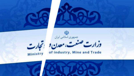 مغایرت های قانونی و عواقب منفی تفکیک وزارت صمت و بازرگانی