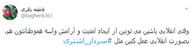 #سردار_اشتری/همه باهم در کنار ناجا برای ایرانی عاری از افراد قانون شکن