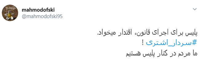 #سردار_اشتری/همه باهم در کنار ناجا برای ایرانی عاری از افراد قانون شکن