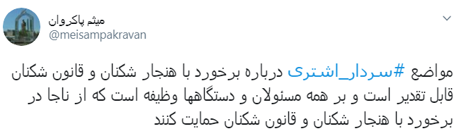 #سردار_اشتری/همه باهم در کنار ناجا برای ایرانی عاری از افراد قانون شکن