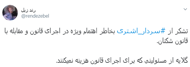 #سردار_اشتری/همه باهم در کنار ناجا برای ایرانی عاری از افراد قانون شکن