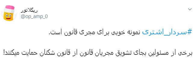 #سردار_اشتری/همه باهم در کنار ناجا برای ایرانی عاری از افراد قانون شکن