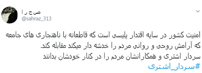 #سردار_اشتری/همه باهم در کنار ناجا برای ایرانی عاری از افراد قانون شکن