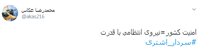 #سردار_اشتری/همه باهم در کنار ناجا برای ایرانی عاری از افراد قانون شکن