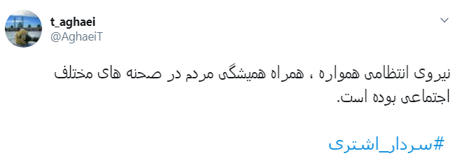 #سردار_اشتری/همه باهم در کنار ناجا برای ایرانی عاری از افراد قانون شکن