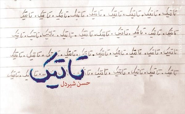 موضوعی که برای اولین بار سوژه یک نویسنده&zwnj; شد/ ماجرای نامه یک شهید به مادربزرگش