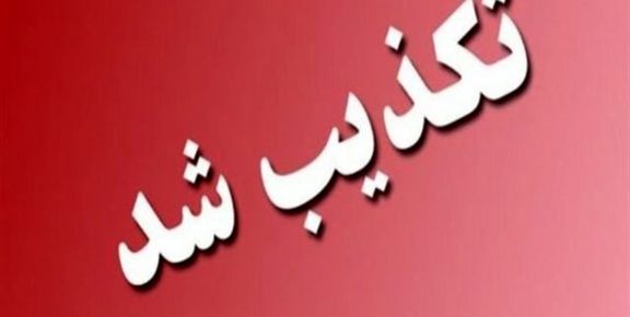ترور مدیرکل امور زندان&zwnj;های سیستان و بلوچستان تکذیب شد