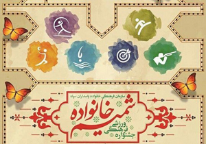 چهارمحال و بختیاری میزبان جشنواره شمیم خانواده