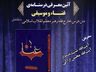 کتاب غنا و موسیقی در قم معرفی می‌شود