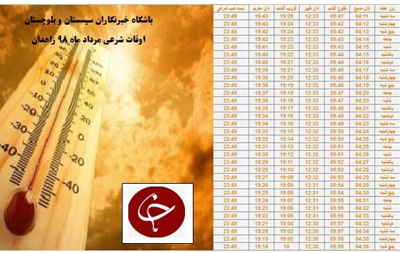 اوقات شرعی مردادماه ۹۸ به افق زاهدان