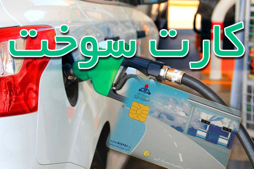 پاسخ به ۷ سوال مهم و رایج مالکان خودرو درباره کارت سوخت