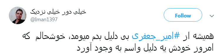#امیر_جعفری یک زحمتکشِ بی&zwnj;خوابی کشیده
