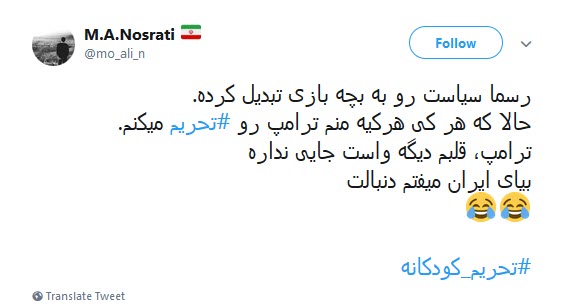 #تحریم_کودکانه / ترامپ من داداش کوچیکم خیلی اذیتم میکنه بیا اونم تحریم کن +تصاویر