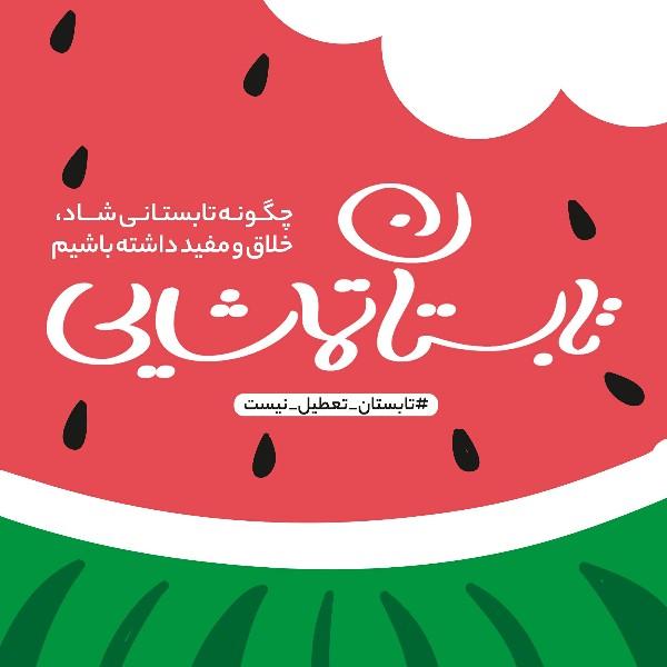 تابستان تماشایی / چگونه تابستانی شاد، خلاق و مفید داشته باشیم