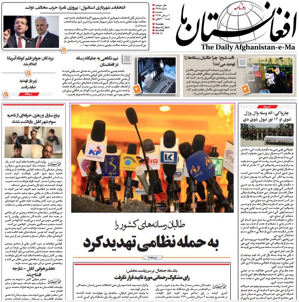 تصاویر صفحه اول روزنامه های افغانستان/ 4 سرطان