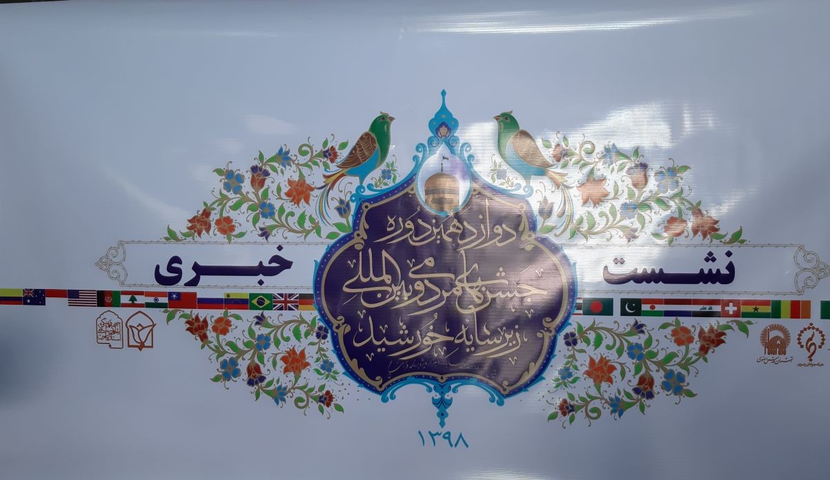برگزاری جشن های مردمی و بین المللی زیر سایه خورشید