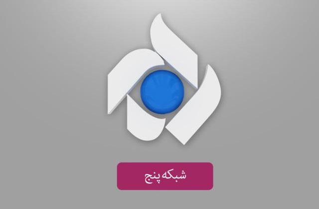 شبکه پنج در نابستان ۹۸ برای پایتخت نشینان چه برنامه&zwnj;هایی دارد؟