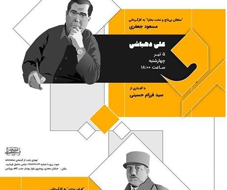 معرفی چهره‌های ادب و هنر ایران در تماشاخانه رادی رشت
