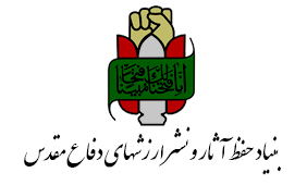 دعوت بنیاد حفظ آثار و نشر ارزش&zwnj;های دفاع مقدس از عموم مردم برای حضور گسترده در مراسم تشییع شهدای دفاع مقدس
