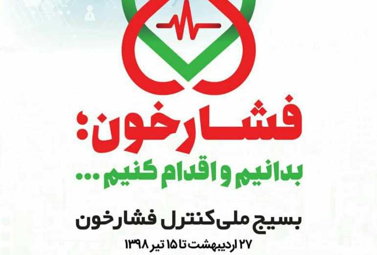فعالیت ۳۰ پایگاه ثابت و سیار در راستای اجرای طرح بسیج ملی کنترل فشار/گهگیلویه و بویراحمد