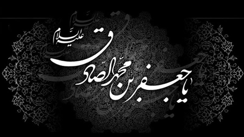 والپیپرهای جدید ویژه شهادت امام جعفر صادق(ع)