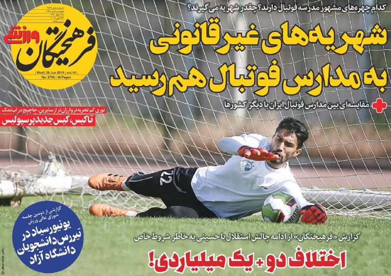 فرهیختگان ورزشی - ۵ تیر