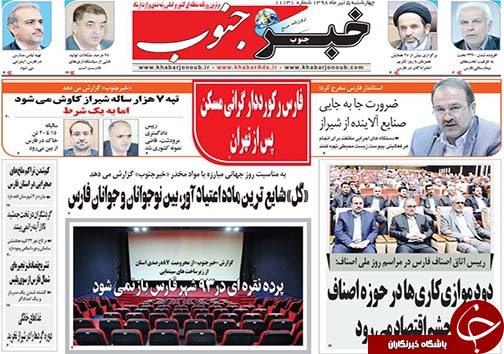 تصاویر صفحه نخست روزنامه&zwnj;های استان فارس ۵ تیر سال ۱۳۹۸