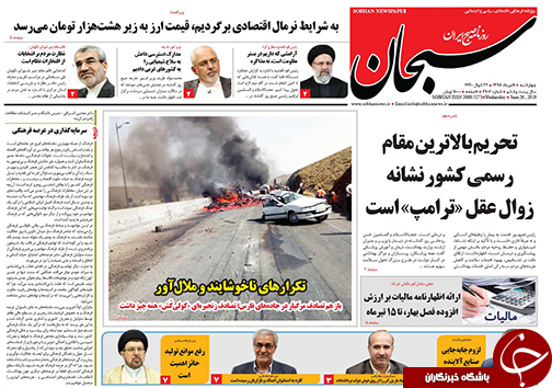 تصاویر صفحه نخست روزنامه&zwnj;های استان فارس ۵ تیر سال ۱۳۹۸