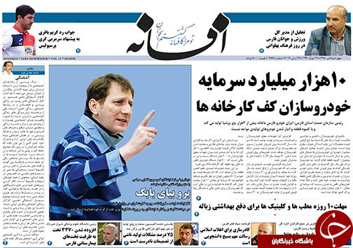 تصاویر صفحه نخست روزنامه&zwnj;های استان فارس ۵ تیر سال ۱۳۹۸