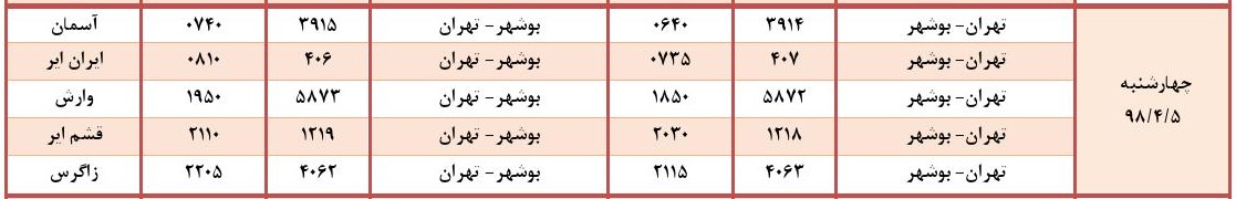 برنامه پروازهای فرودگاه بوشهر