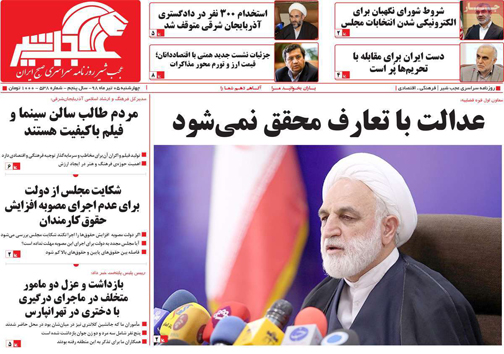 نیم صفحه نخست روزنامه&zwnj;های استانی؛