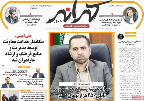 نیم صفحه نخست روزنامه&zwnj;های استانی؛