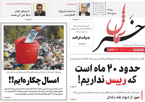 نیم صفحه نخست روزنامه&zwnj;های استانی؛