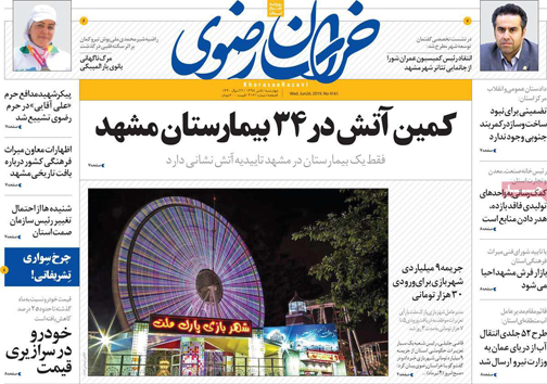 نیم صفحه نخست روزنامه&zwnj;های استانی؛