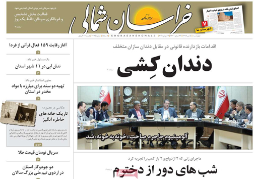 نیم صفحه نخست روزنامه&zwnj;های استانی؛