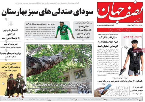 نیم صفحه نخست روزنامه&zwnj;های استانی؛