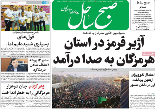 نیم صفحه نخست روزنامه&zwnj;های استانی؛
