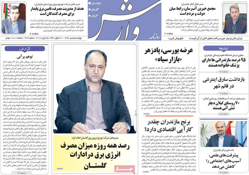 نیم صفحه نخست روزنامه&zwnj;های استانی؛