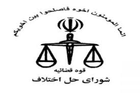 بیش از ۳۵ هزار پرونده در شورای حل اختلاف کهگیلویه وبویراحمد مختومه شدند
